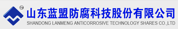  山东蓝盟防腐科技股份有限公司
