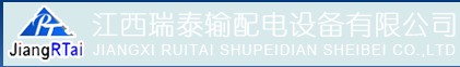  江西瑞泰输配电设备有限公司