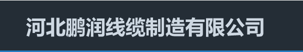  河北鹏润线缆制造有限公司