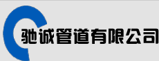  沧州驰诚管道有限公司