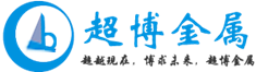  苏州超博金属材料有限公司