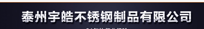  泰州宇皓不锈钢制品有限公司