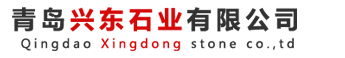  青岛兴东石业有限公司