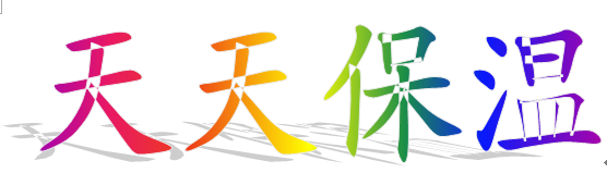 天津市天天保温建材有限公司