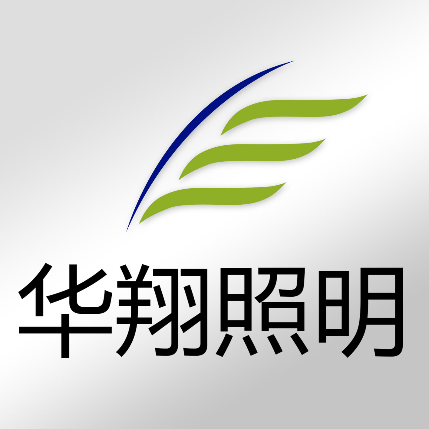  中山市华翔路灯有限公司