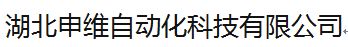  湖北申维自动化科技有限公司
