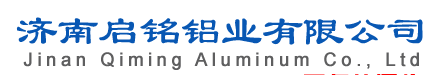  济南启铭铝业有限公司