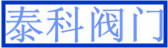  泰科（厦门）阀门有限公司
