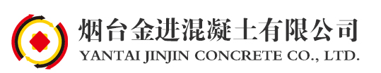  烟台金进混凝土有限公司