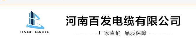  河南百发电缆有限公司