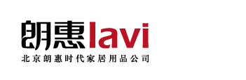  北京朗惠时代家居用品有限公司