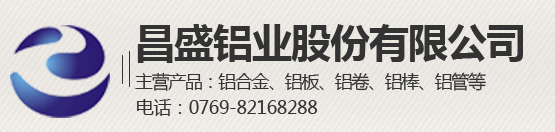  东莞市昌盛铝业股份有限公司