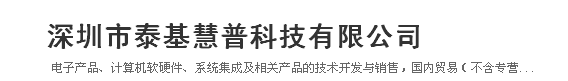  深圳市泰基慧普科技有限公司