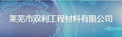  山东双利工程材料有限公司