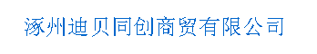  涿州迪贝同创商贸有限公司