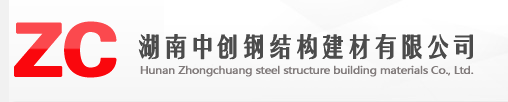  湖南中创钢结构建材有限公司