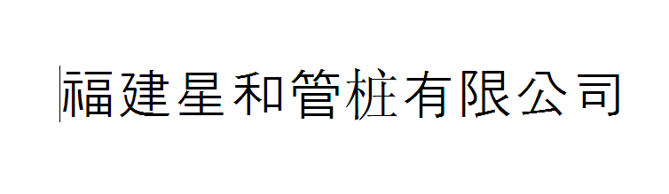  福建星和建材有限公司