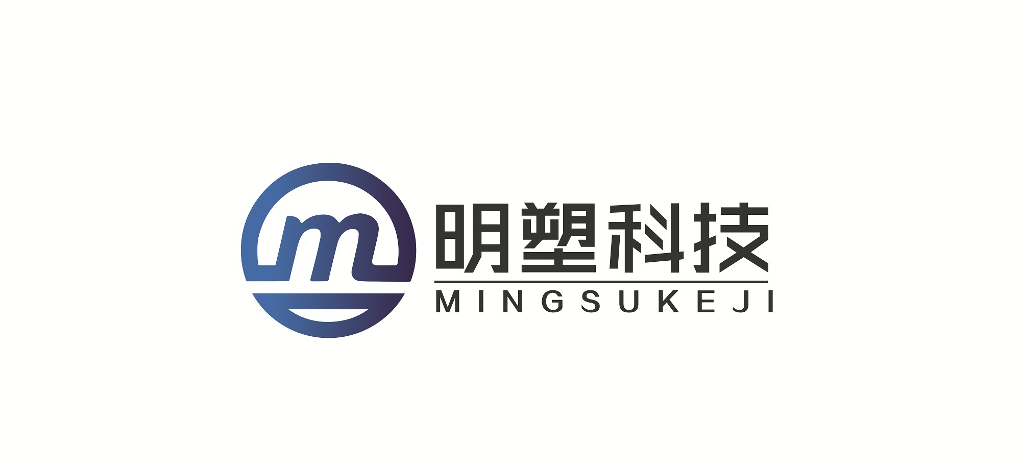  湖南明塑塑业科技有限公司