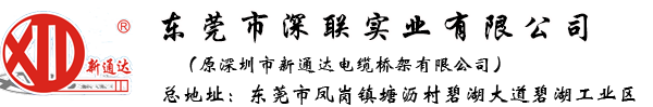  广东深联实业有限公司（电缆桥架）