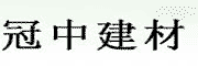  江西冠中建材有限公司