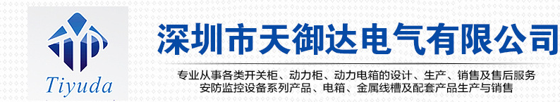 深圳市天御达电气有限公司
