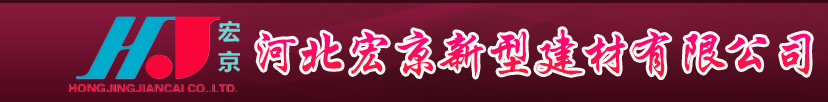  河北宏京新型建材有限公司