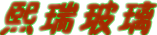  秦皇岛熙瑞玻璃有限公司