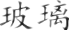  秦皇岛明鼎钢化玻璃有限公司