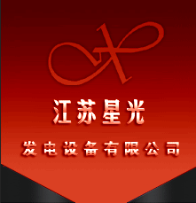  江苏星光发电设备有限公司