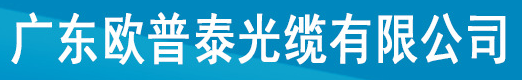  广东欧普泰光缆有限公司（内蒙古销售）