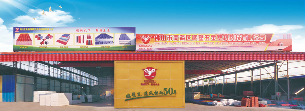  佛山市南海区鹏塑五金塑料科技有限公司