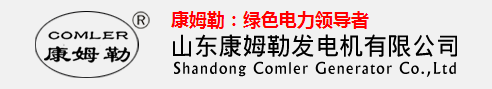  山东康姆勒发电机有限公司