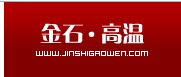  山东金石高温材料有限公司（内蒙古销售）