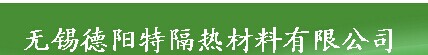  无锡德阳特隔热材料有限公司（内蒙销售）