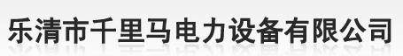  乐清市千里马电力设备有限公司