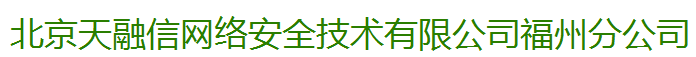 北京天融信网络安全技术有限公司福州分公司