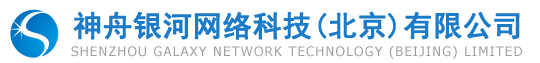  神舟银河网络科技（北京）有限公司（内蒙古销售）