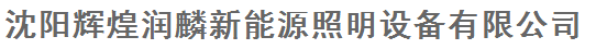  沈阳辉煌润麟新能源照明设备有限公司（内蒙古销售）
