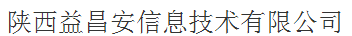  陕西益昌安信息技术有限公司（内蒙古销售）