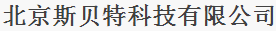  北京斯贝特科技有限公司（内蒙古销售）