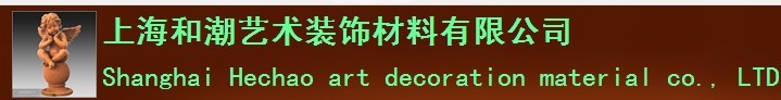  上海和潮艺术装饰材料有限公司