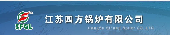  江苏四方锅炉有限公司（北京销售）
