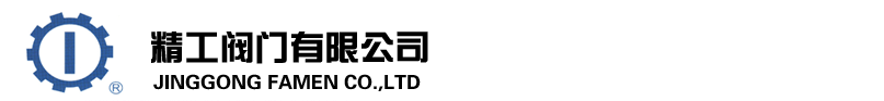  精工阀门有限公司