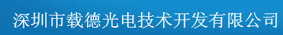  深圳市载德光电技术开发有限公司（内蒙古销售）