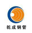  沧州乾成钢管股份有限公司