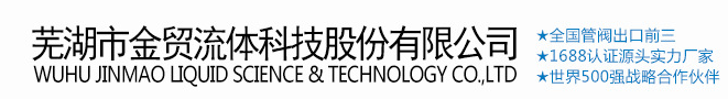  芜湖市金贸流体科技股份有限公司(内蒙古销售处)