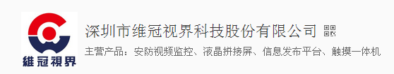  深圳市维冠视界科技股份有限公司（内蒙古销售）