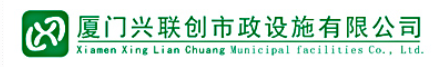  厦门兴联创市政设施有限公司