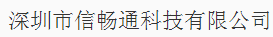 深圳市信畅通科技有限公司（内蒙古销售）