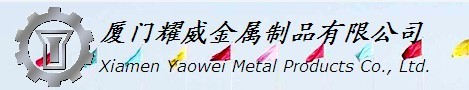  厦门耀威金属制品有限公司